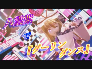 【東方MMD】八雲紫で『ダーリンダンス』