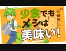 【少食ずんだもん】#1 茶碗蒸しを作ろう！