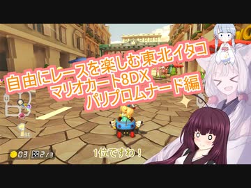 【マリオカート8DX】自由にレースを楽しむ東北イタコ【VOICEROID実況プレイ】