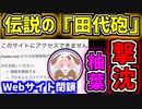 【ゆっくり】柚葉氏、Webサイト閉鎖　「伝説の田代砲」をゆっくり解説　ゆっくり茶番劇をゆっくり解説　ゆっくり商標登録をゆっくり解説