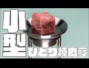旋盤で旅館の夕食に出てくる卓上コンロを作ってみた。
