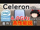 【LGA775】4.0GHzのCeleron E3300で色々検証してみた‼