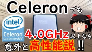 【LGA775】4.0GHzのCeleron E3300で色々検証してみた‼