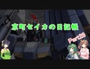 【バトオペ2】京町セイカの日記帳 Part28