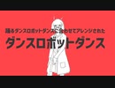 おどるダンスロボットダンスRBに合わせてアレンジされたダンスロボットダンス.nytn
