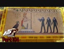 【プレイ動画】全力で楽しむペルソナ５ザ・ロイヤル Part104