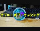 【ふらんの玩具コーナー】ダブル・オア・ナッシング