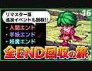 【サガフロ】アセルス編マルチエンディング全部回収する旅【サガフロンティア リマスター実況】#16