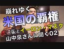 崩れゆくアメリカの世界覇権／山中泉さんに聞く02