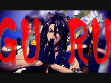 【MMDツイステ】GURU【サバナクロー】