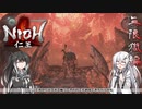 【ゆっくり+CoeFont実況】　仁王やるよ　part39