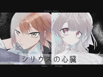 【歌ってみた】シリウスの心臓/ヰ世界情緒 傘村トータ【いわて×海月】【オリジナルMV】