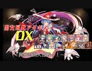 【異界忍術大合戦！！】男女同数アイギスDX【結月ゆかり】
