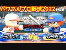 パワフルプロ野球2022【パワフェス１回戦】チャレンジャーズvsラグナロク分校【火野勇太郎】PTVトーナメント