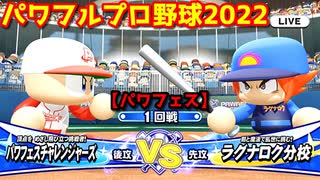 パワフルプロ野球2022【パワフェス１回戦】チャレンジャーズvsラグナロク分校【火野勇太郎】PTVトーナメント