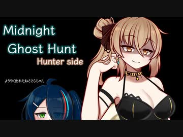 【Midnight Ghost Hunt】いたずら幽霊葵ちゃん　さん！