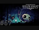 虫嫌いが行く昆虫王国冒険譚 #67【Hollow Knight】