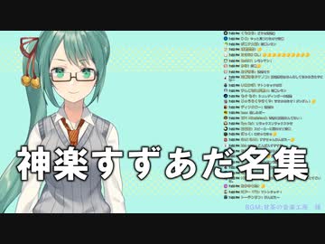 神楽すずあだ名集