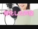 今日の帰化人（声優・ﾅﾚｰﾀｰ）