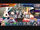 元・悠久の車輪勢が往く ボイロ三国志大戦 part 37(完結)