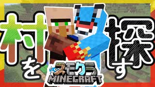 村探しの旅！マイクラ PART5