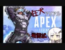【APEX Legends】狂犬アリアル戦闘記#3【VOICEROID実況】