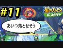【星のカービィディスカバリー】#11 シンは何かを企んでいる