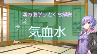 【結月ゆかり解説】漢方医学ひとくち解説【漢方ゆかり】　その１　『気血水』