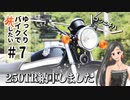 ゆっくりバイクで旅したい #7 祝250TR納車しました