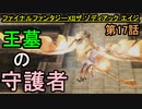【ファイナルファンタジーXII】王墓攻略開始!!ボス2戦!!【お奉行】第17話