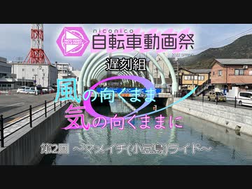 【ロードバイク車載】風の向くまま気の向くままに 第二回 ～マメイチ(小豆島)ライド～【ニコニコ自転車動画祭2022春】