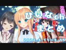 【3Dio/緊急会見/獄激辛】ひいなch配信まとめ（5/11～5/15）【天翔院ひいな 切り抜き】