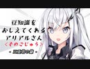 豆知識をおしえてくれるアリアルさん (50)【coefont劇場】