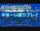 ゆるーく縛ってポケットモンスターサファイアを実況プレイ Part1
