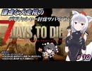 【７DTDα20.5】謙虚な犬走椛のデモリッシャー討伐サバイバル　Part１０【CV：VOICEROID＆VOICEVOX】