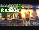 ただ遊ぶ。十三機兵防衛圏！【#033】