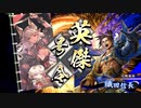 【英傑大戦】迷走する英傑動画21【従六位下】