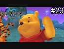 プーさんの扱いも上手になりました【キングダムハーツ ファイナルミックス】#23