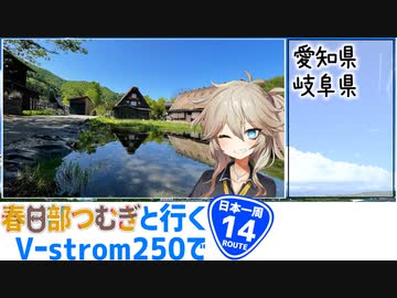 【ニホイチ】春日部つむぎと行くV-strom250で日本一周　ROUTE.14