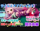 □■TOGf未来への系譜編をマルチプレイ実況 part42【姉弟＋ａ実況 ネタバレ注意】