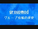 [10秒Linux]ざっくりわかる「groupmod」
