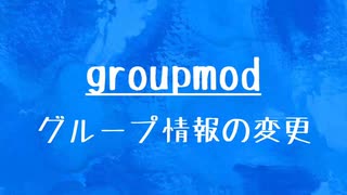 [10秒Linux]ざっくりわかる「groupmod」