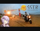 状態異常でも突き進むツーリング 　vol.19　その2　【SSTR2022後編】