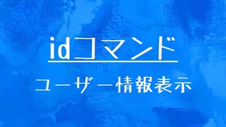 [10秒Linux]ざっくりわかる「id」