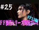 ファイナルファンタジー歴代シリーズを実況プレイ‐FF13編‐【25】