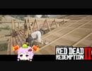 【RDR2】レッドデットゆかりさん　part58