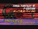 FF6 T-Edition #40【ゆっくり実況】魔大陸攻略(前半)