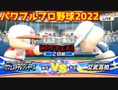 パワフルプロ野球2022【パワフェス２回戦】チャレンジャーズvs文武高校【武秀英】PTVトーナメント