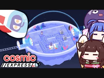 【CosmicExpress】エイリアンを送り届けて！一筆書きのパズルゲーム【VOICEROID実況】