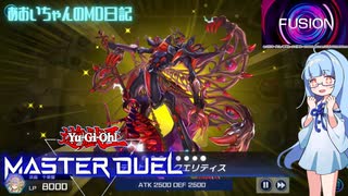 【遊戯王MD】あおいちゃんのMD日記#07　新しいセスピアン